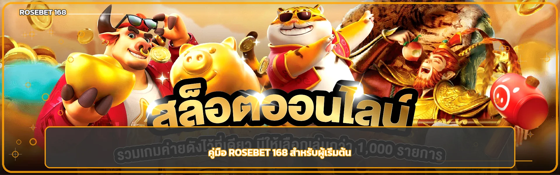ROSEBET 168 | คู่มือสมัคร ทดลอง และใช้งานปลอดภัย